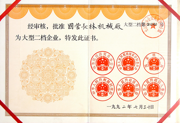 1992大型二檔企業證書