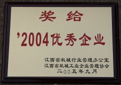 2004年優秀企業