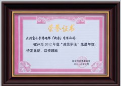 2012年誠信承諾先進單位稱號