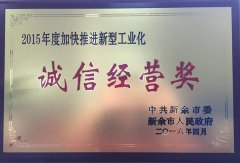 2015年誠(chéng)信經(jīng)營(yíng)獎(jiǎng)